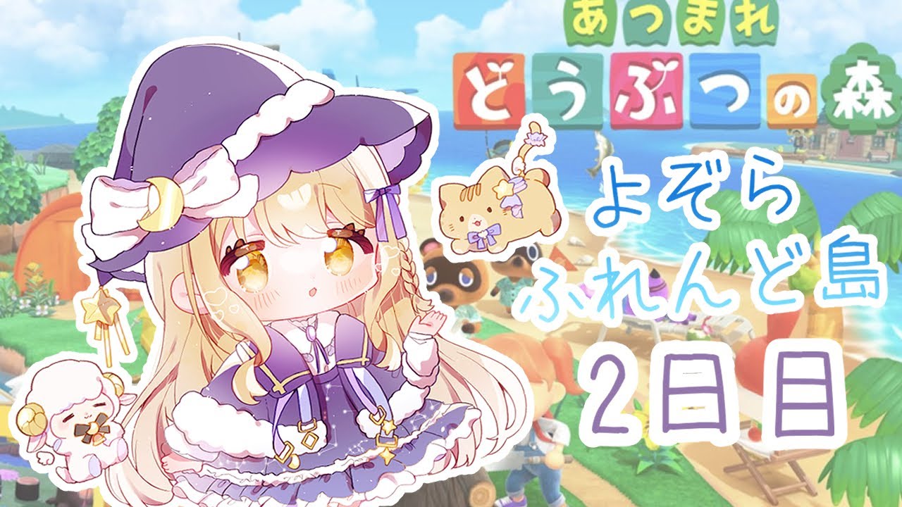 【あつ森】島暮らし2日目【#新人Vtuber/夢入よる 】