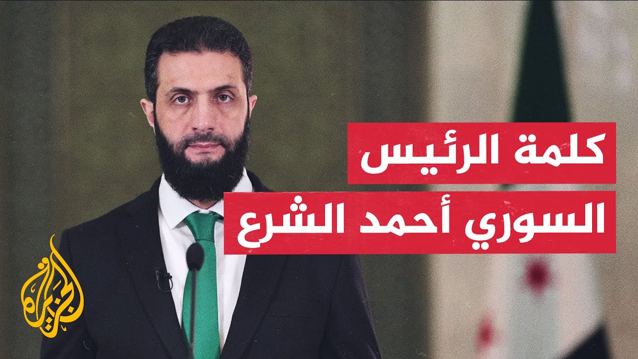 الرئيس السوري أحمد الشرع: نفتح اليوم فصلا جديدا في تاريخ سوريا