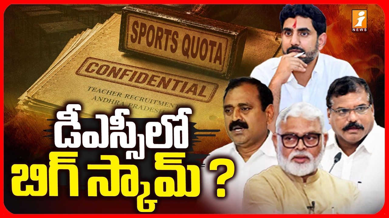 డీఎస్సీలో అవకతవకలు! | AP DSC 2026 Latest News | AP DSC Controversy | iNews