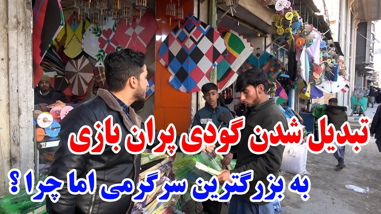مشهور ترین بازار گودی پران بازی در کابل - the Oldest Kite bazaar in kabul