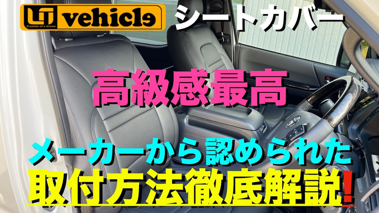【ハイエース】ユーアイビークル シートカバーDIY取り付け＆レビュー！(コンフォートシートカバー)(新型ハイエース(7型)カスタム)