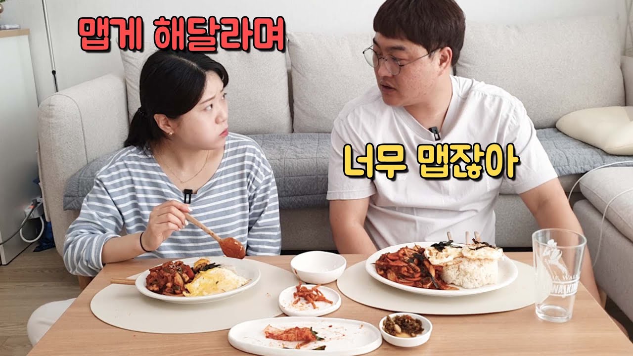 부부싸움 날 정도로 매운 오징어덮밥