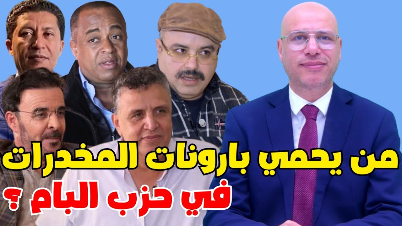 من يحمي بارونات المخدرات + بنكيران شباط والعماري + كارتيل وجدة وكارتيل البيضاء