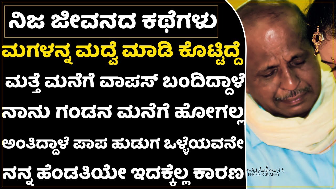 ಮಗಳಿಗೆ ಬುದ್ದಿ ಹೇಳಬೇಕಾದ ತಾಯಿಯೇ ಗಂಡನ ಮನೆಗೆ ಹೋಗ್ಬೇಡ ಅಂತ ಹೇಳಿ ಕೊಡ್ತಿದ್ದಾಳೆ | Father Heart Toching Story