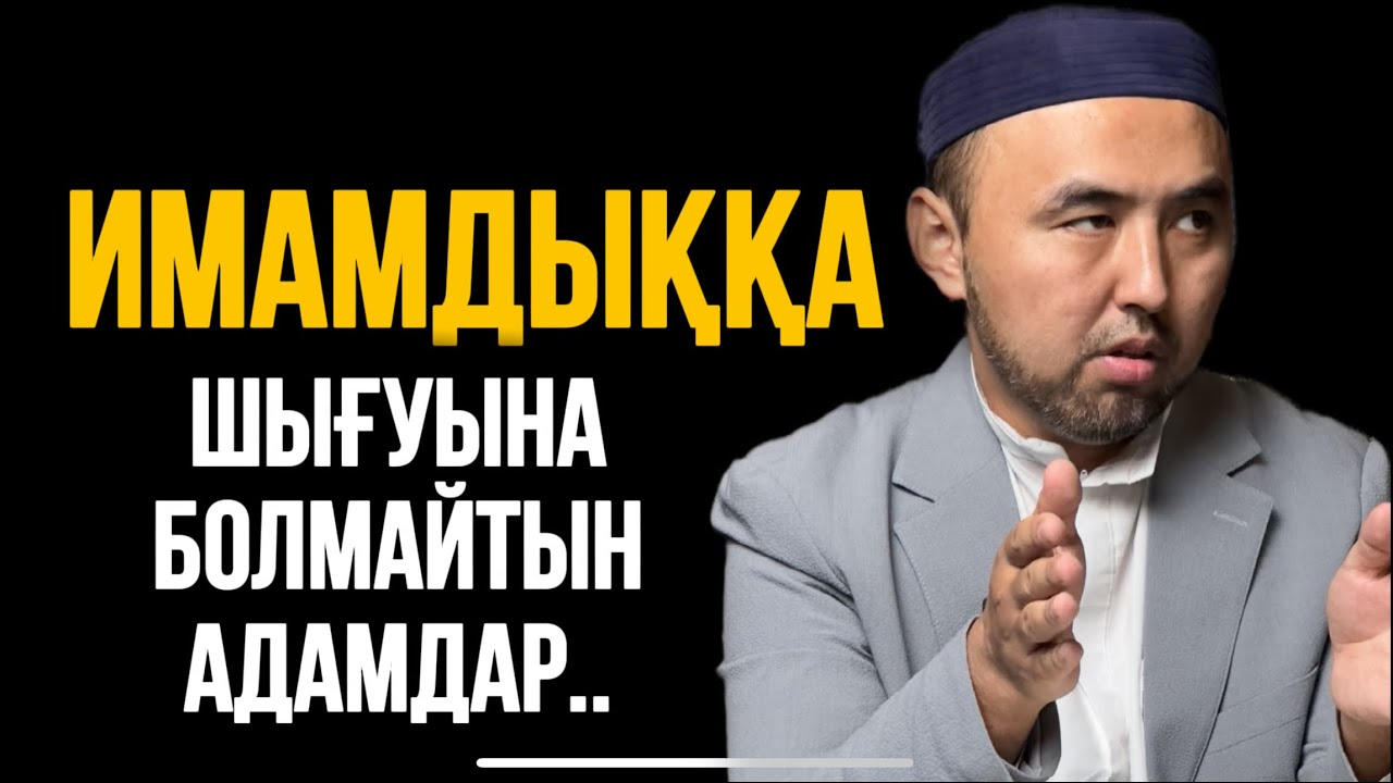 ИМАМДЫҚҚА ШЫҒУЫНА БОЛМАЙТЫН АДАМДАР.. Ұстаз Жүсіп Шұғайұлы