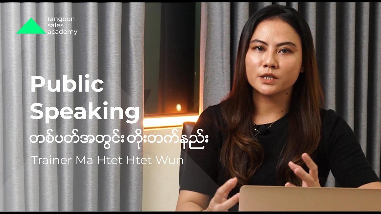 သင်တန်းတက်စရာမလိုဘဲ တစ်ပတ်အတွင်း Public Speaking တိုးတက်နည်း