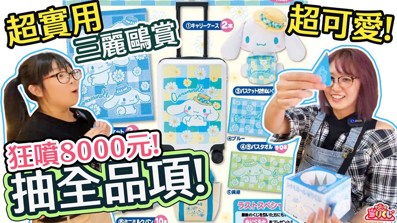 【一番賞】三麗鷗賞!1抽400元拼一個行李箱！超實用大耳狗系列 最後有抽獎[NyoNyoTV妞妞TV]