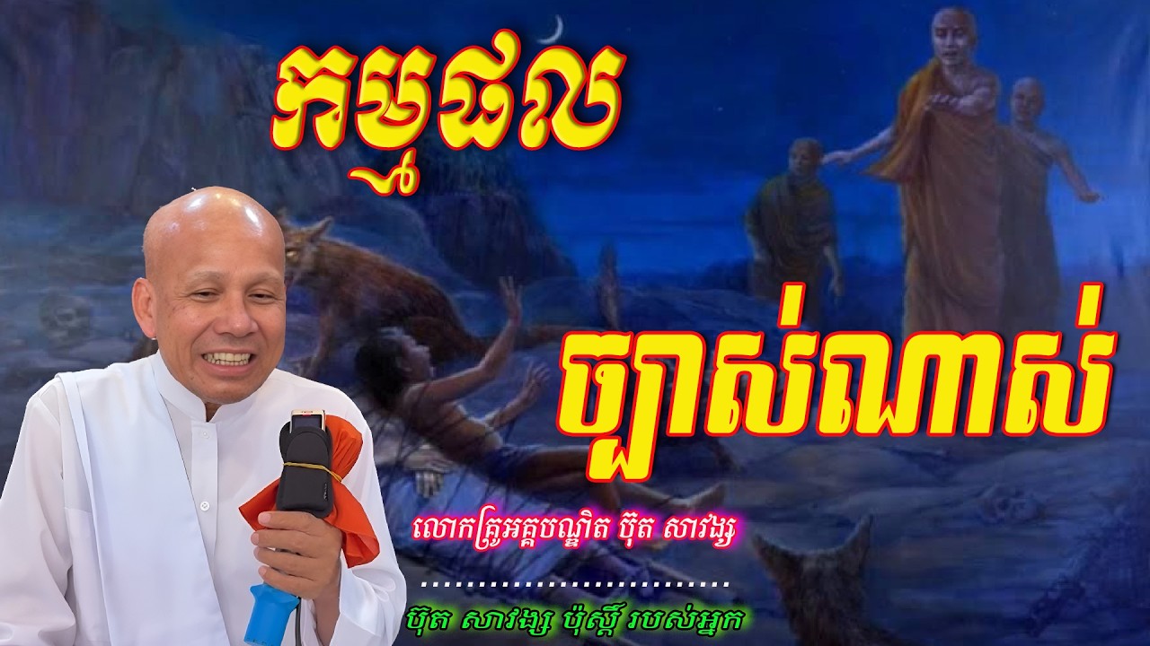 កម្មផលច្បាស់ណាស់  លោកគ្រូអគ្គបណ្ឌិត ប៊ុត សាវង្ស 🙏🥰🥰🥰🥰🙏