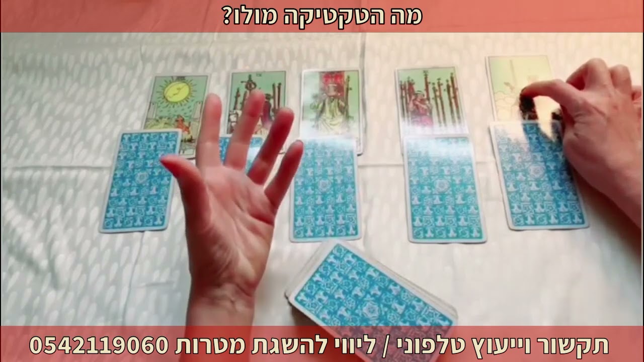 מה הטקטיקה מולו? תקשור וייעוץ טלפוני | ליווי להשגת מטרות 0542119060