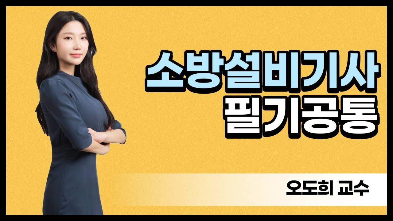 소방설비기사 | 필기 | 무창층 | 오도희 교수