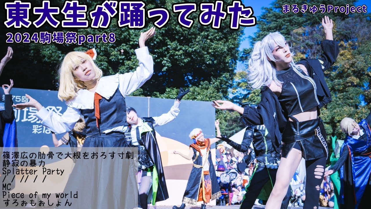 【東大生が】2024駒場祭⑨東大踊々夢【踊ってみた】Part8
