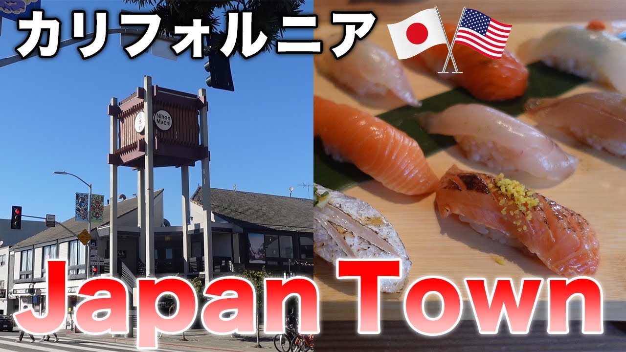アメリカで日本について学べる日本町