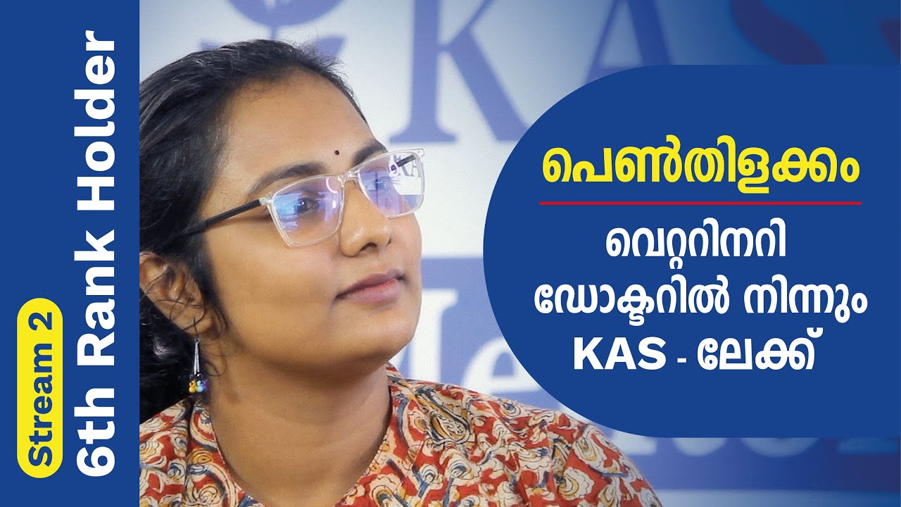 വെറ്ററിനറി ഡോക്ടറായിരുന്ന ഞാൻ KAS നേടി- MY RULES | KAS Stream 2 - Rank 6 | Smt. Chithra P Arunima