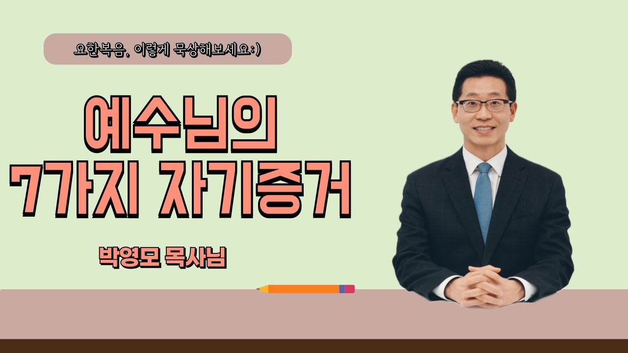 묵상디딤돌 - 요한복음편 (예수님의 7가지 자기 증거)