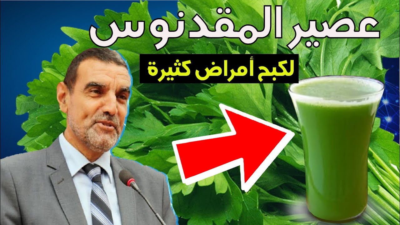 فوائد شرب البقدونس في تنشيط الكلي  ومدر للبول مع الدكتور الفايد./ مسخن للجسم في الليالي الباردة