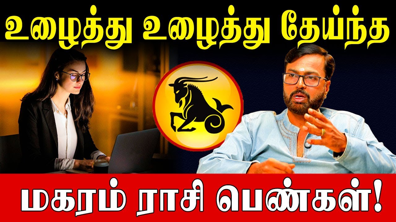 நண்பர்கள் போல் பழகும் எதிரிகளிடம் கவனமாக இருக்க வேண்டும்! | Capricorn Women Life Predictions