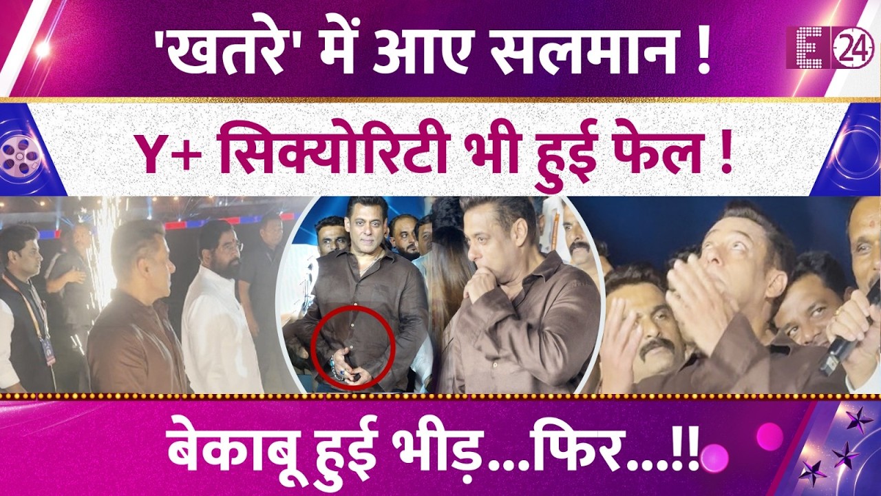खतरे में आए Salman Khan, Y+ सिक्योरिटी भी हुई फेल ! भारी भीड़ का वीडियो देख चिंता में फैंस !
