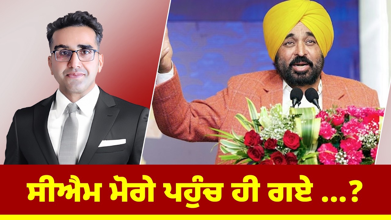 CM ਮੋਗੇ ਪਹੁੰਚ ਹੀ ਗਏ ...?