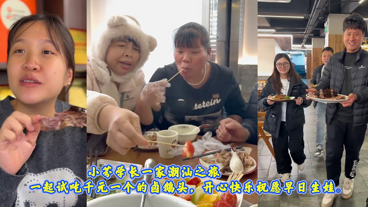 小芬学长一家潮汕之旅，一起试吃千元一个的卤鹅头，开心快乐祝愿早日生娃。