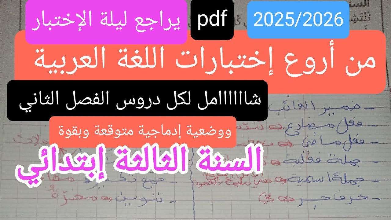 إختبار متوقع وبقوة في اللغة العربية للسنة الثالثة إبتدائي الفصل الثاني 