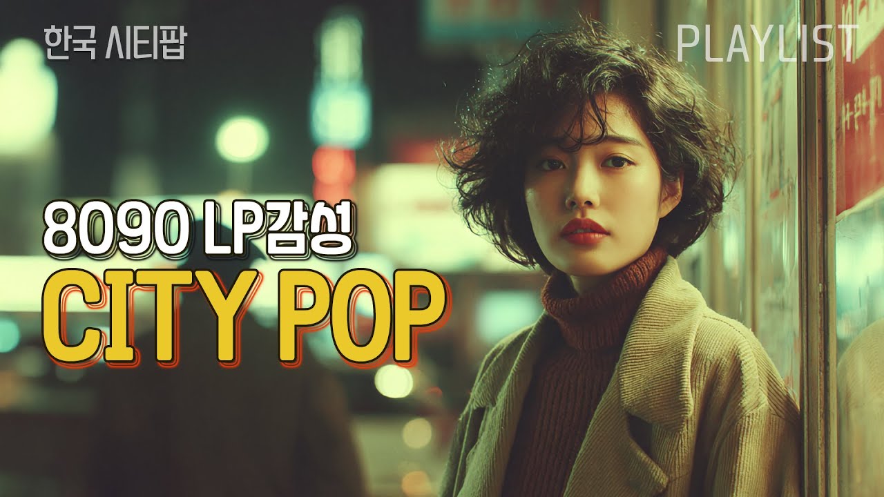 8090 시티팝 Playlist│LP감성 한국 시티팝🌙| LP감성, 시티팝 플레이리스트 [8090 Korean city pop]