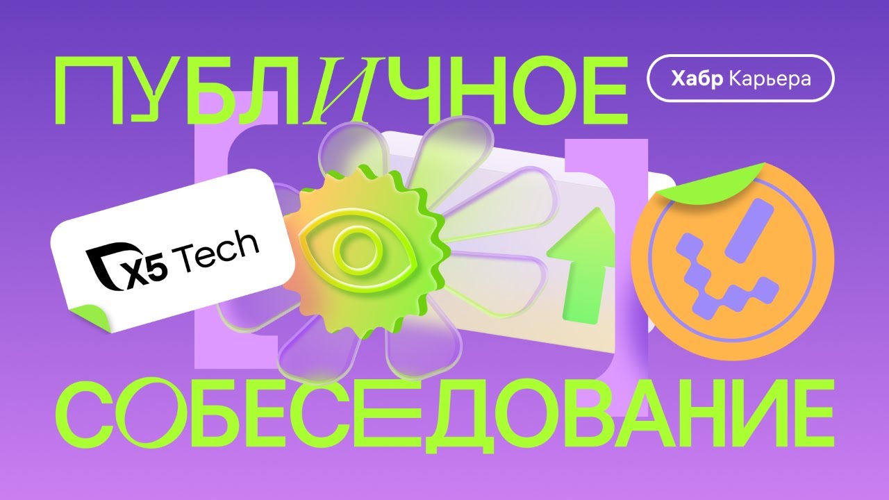 Публичное собеседование бизнес-аналитика с компанией X5 Tech