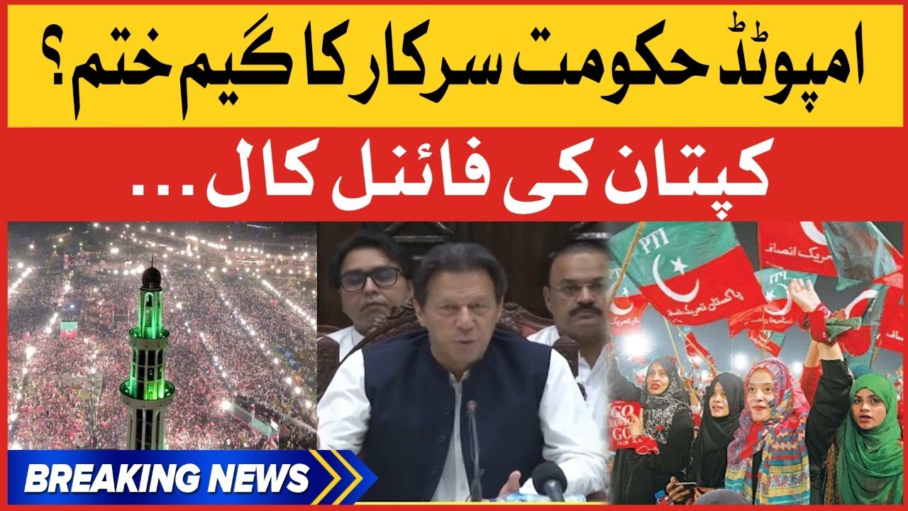 Imran Khan Final Call | Imported Hukumat Na Manzoor | PTI Long March | Breaking News