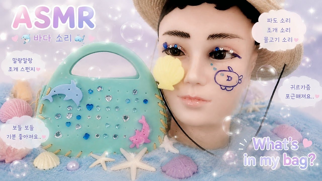 asmr 🤤 왓츠인마이백😪