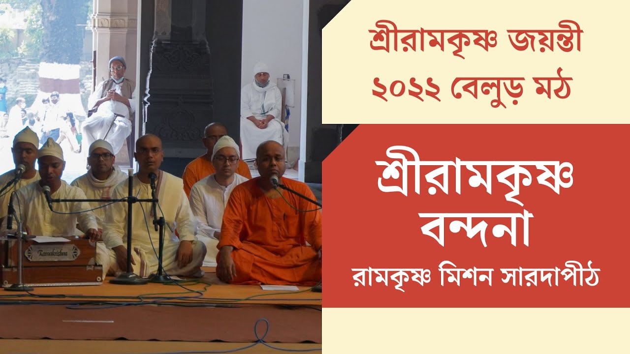 Sri Ramakrishna Vandana | Sri Ramakrishna Jayanti 2022 | Belur Math