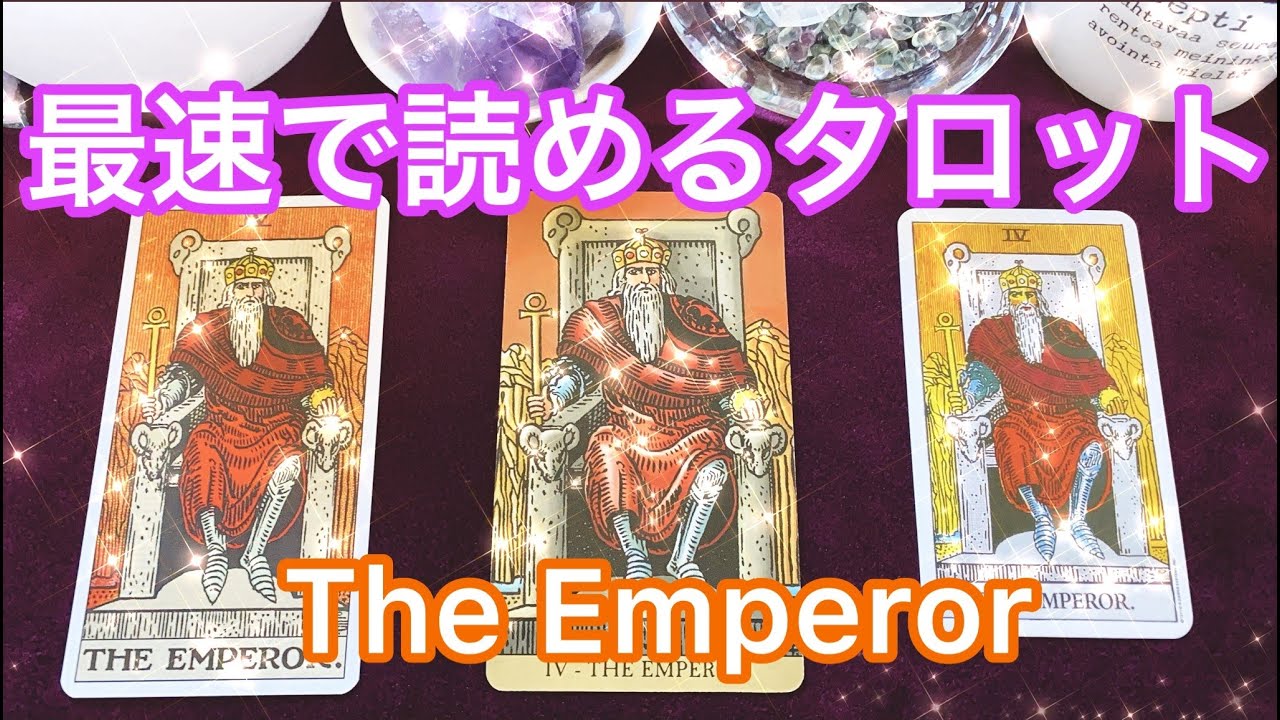 👑「皇帝」のカードの意味👑⚜️ 最速でタロット占いができるようになる❗️ まずはこれだけ覚えよう💗 The Emperor Card Meaning