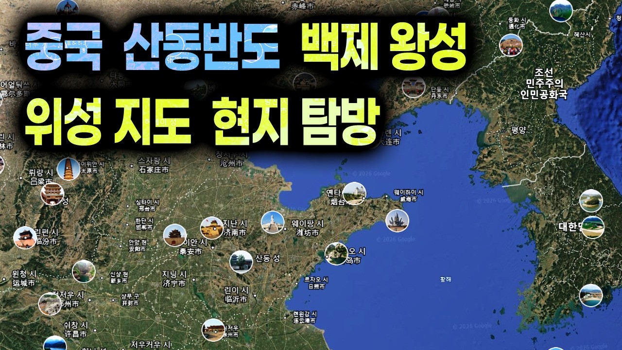 (소통) 위성지도 중국 탐방. 잠자는 백제 본토