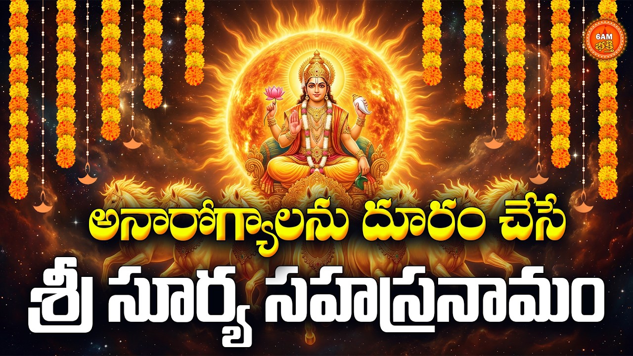 Sri Suryanarayana Sahasranamam Telugu | Magha Adivaram Special | Lord Surya Devotional Songs