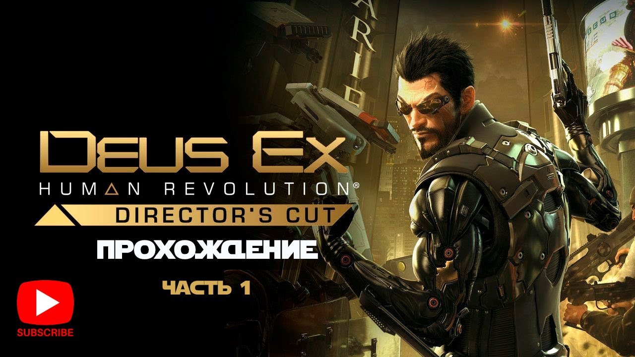 Прохождение Deus Ex: Human Revolution | Часть 1