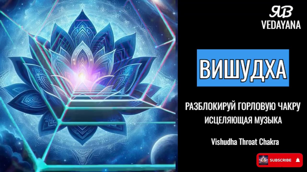 Разблокируй горловую чакру • Исцеляющая музыка 