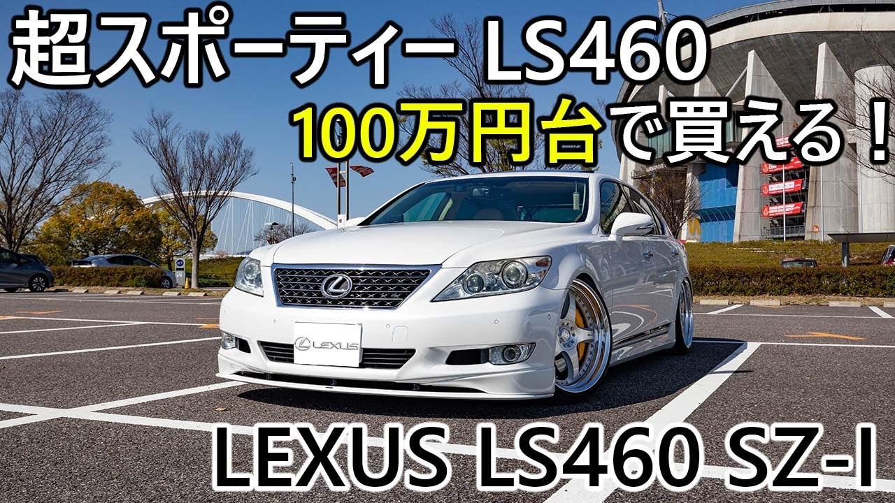 レクサス Fスポーツの先駆け LS460 VersionSZが最高すぎる　V8マフラーサウンドが痺れる LEXUS FSPORT