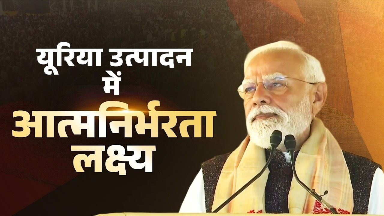 Assam&rsquo;s urea plant to secure farmers&rsquo; future - PM Modi's conviction..