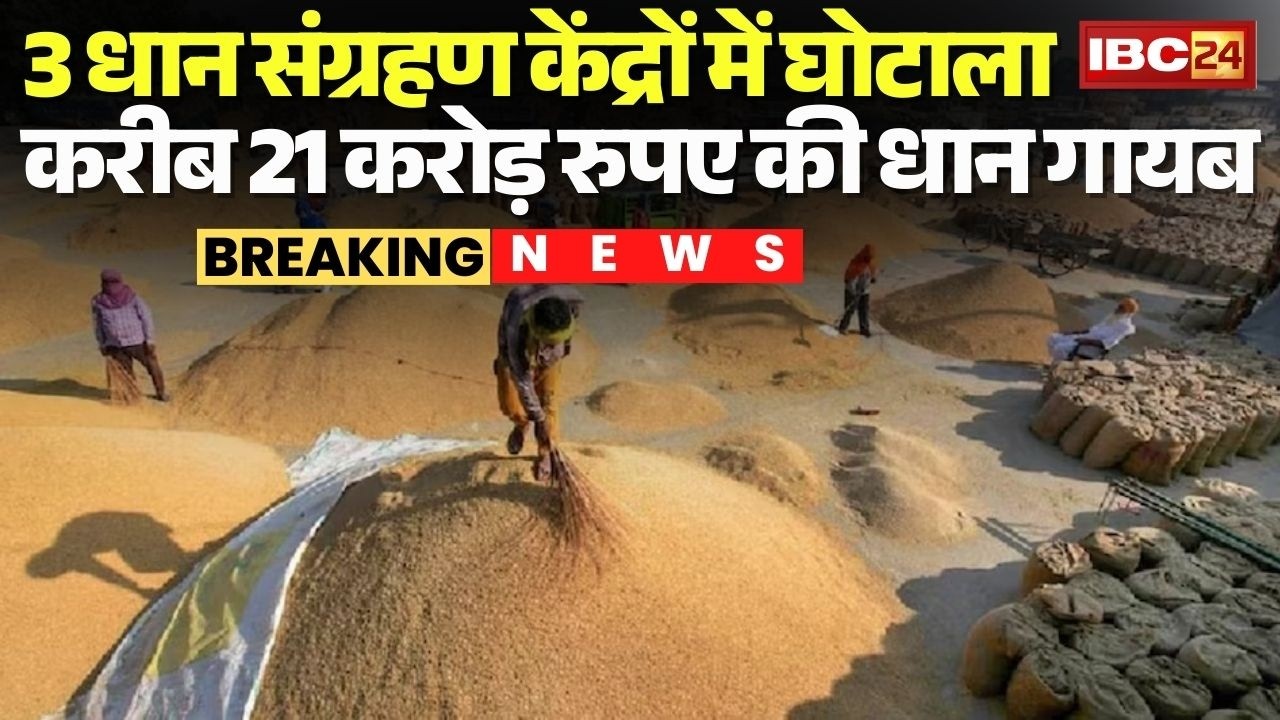 Sakti News: 3 धान संग्रहण केंद्रों में घोटाला | करीब 21 करोड़ रुपए की धान गायब | Chhattisgarh