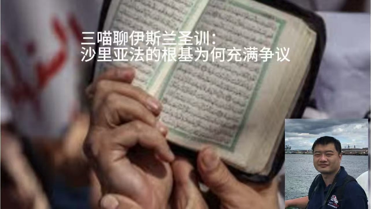 三喵聊伊斯兰圣训：沙里亚法的根基，为何充满争议？