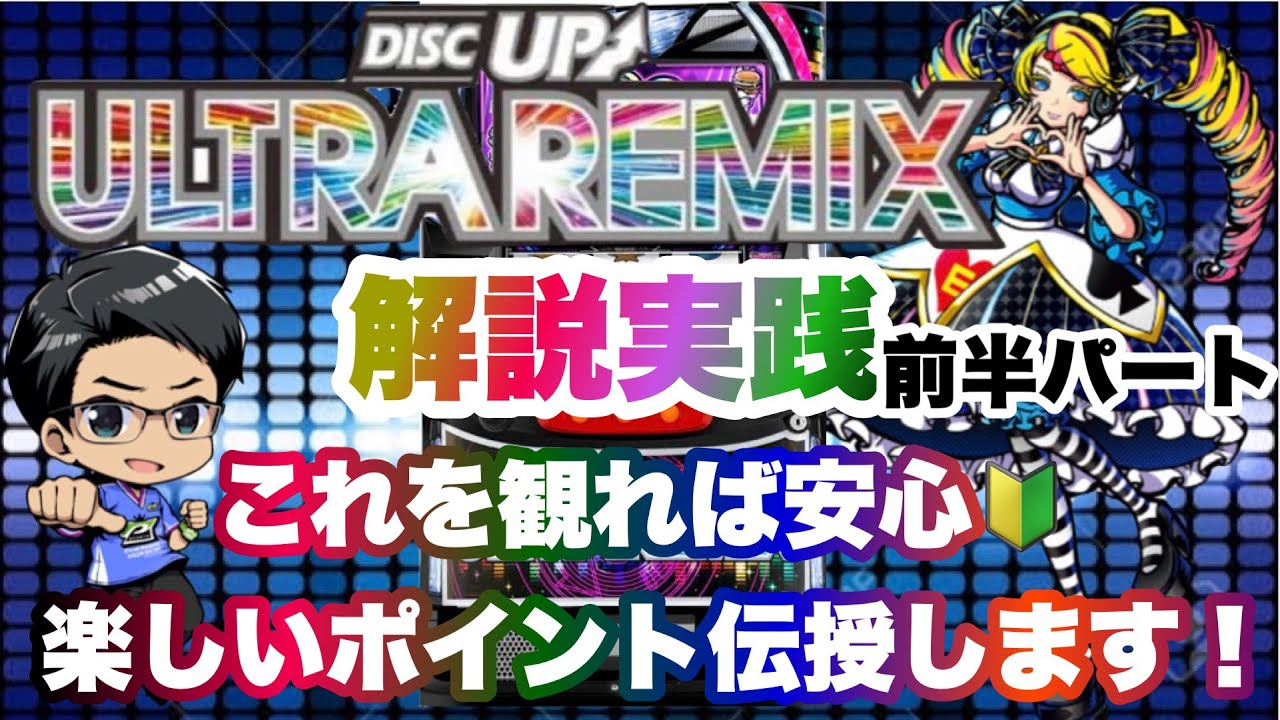 【新台実践】ディスクアップULTRA RIMIX解説実践　前半