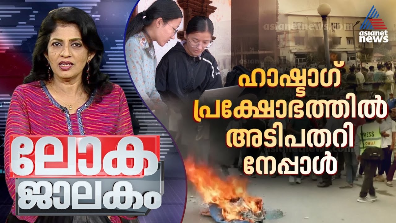 കെർക്കിന്റെ മരണവും, അമേരിക്കയെ ഉലയ്ക്കുന്ന രാഷ്ട്രീയ വിഭാഗീയതയും |Lokajalakam 14 September 2025