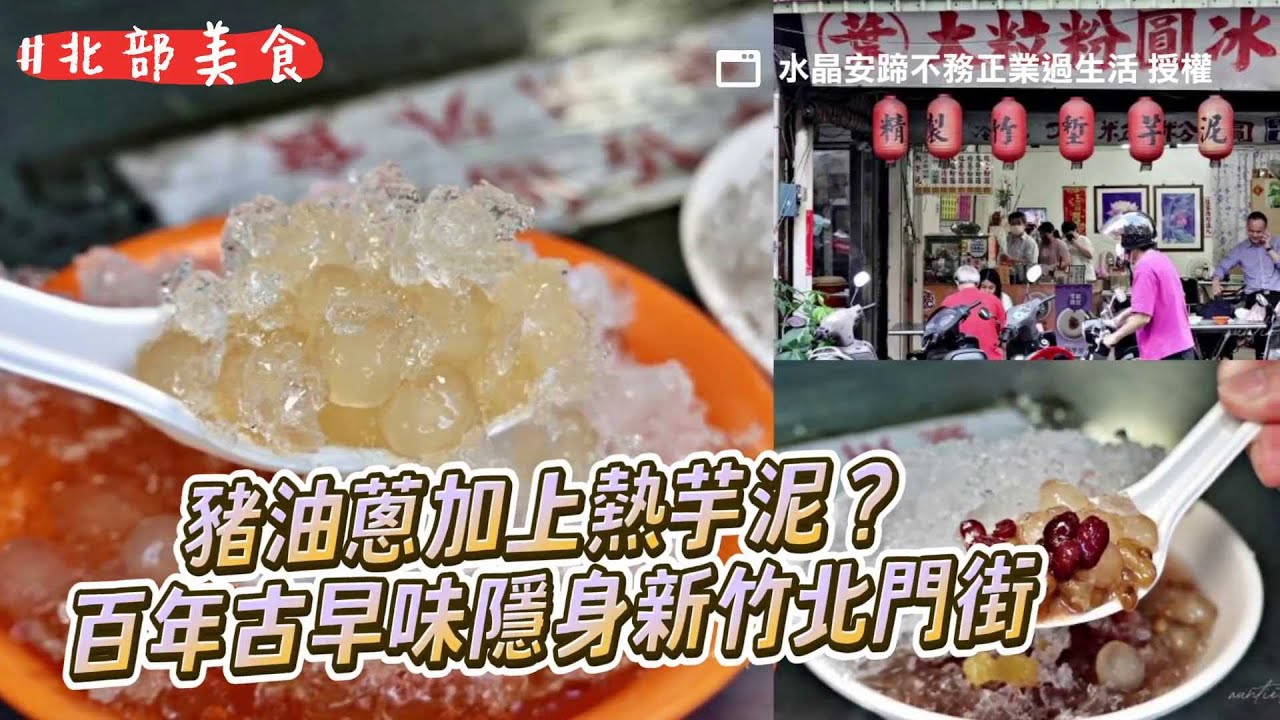 豬油蔥加上熱芋泥？百年古早味隱身新竹北門街　滑順香濃超驚豔｜ETtoday旅遊雲