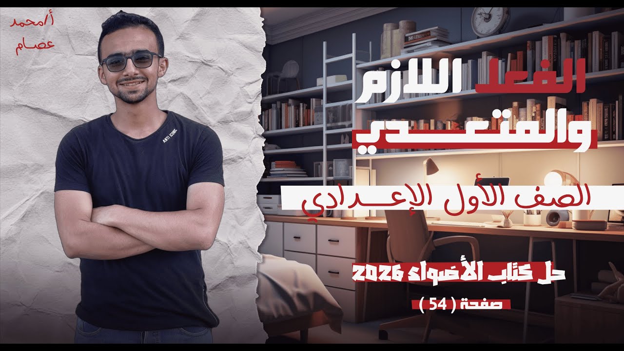حل  كتاب الأضواء الفعل اللازم و المتعدي صفحة 54 | نحو الصف الأول الإعدادي 2026