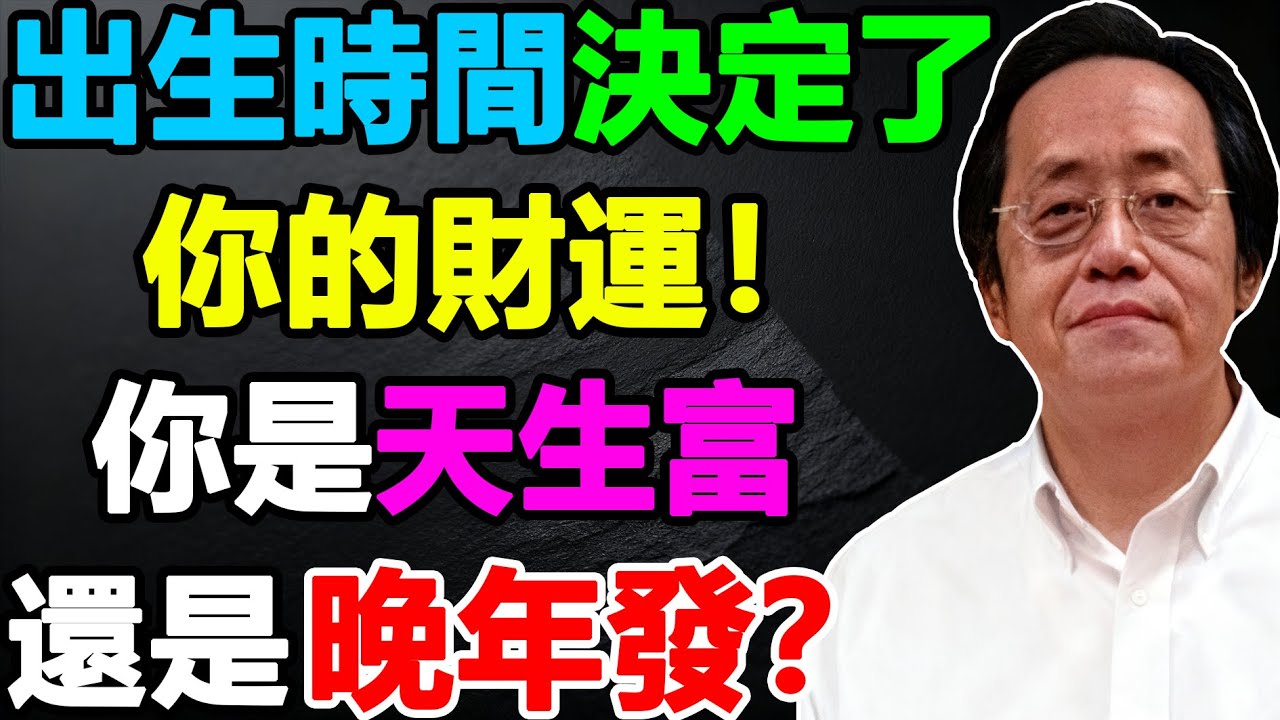 你的財庫藏在哪？從生辰八字看透財富密碼。3分鐘找到你的財富倉庫！#倪海廈#天紀#財富#命理#財富密碼#生辰八字#財運
