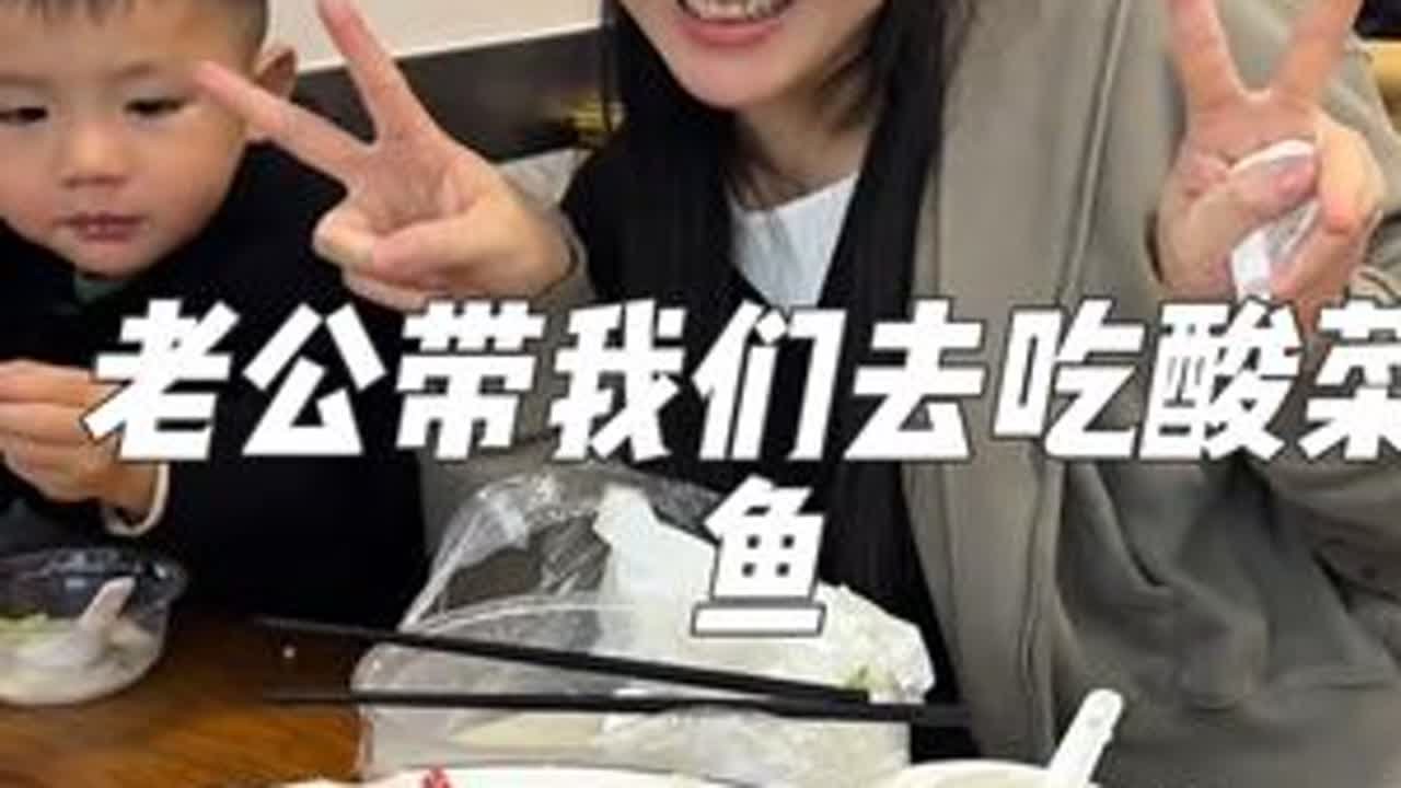 儿子想吃酸菜鱼了，晚上老公带我们去吃好吃的酸菜鱼，吃完晚饭一家四口去江边逛逛，平凡的生活也可以很幸福#记录真实生活 #日常vlog #家庭日常