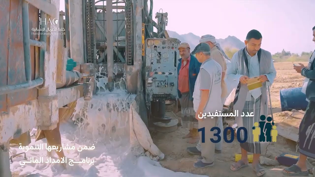 خلية الأعمال الإنسانية تستكمل حفر بئر ارتوازية في مديرية مقبنة بتعز