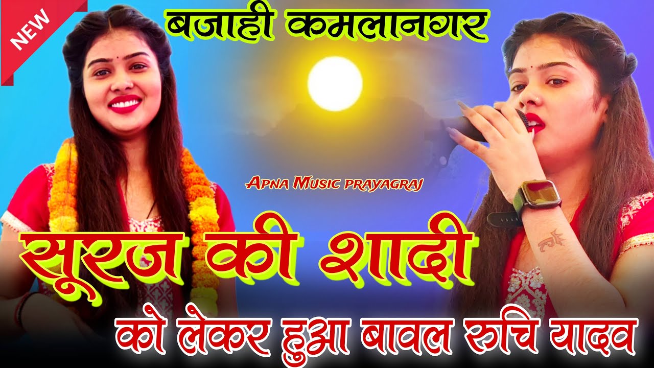 #viral #सूरज की शादी से मचा #बवाल #रुचि_यादव VS #दिनेश | रुचि यादव का बिरहा | @Apnamusic-l8k