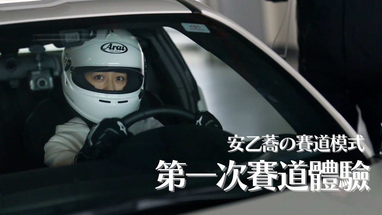 安乙蕎の賽道模式-第一次的賽道體驗