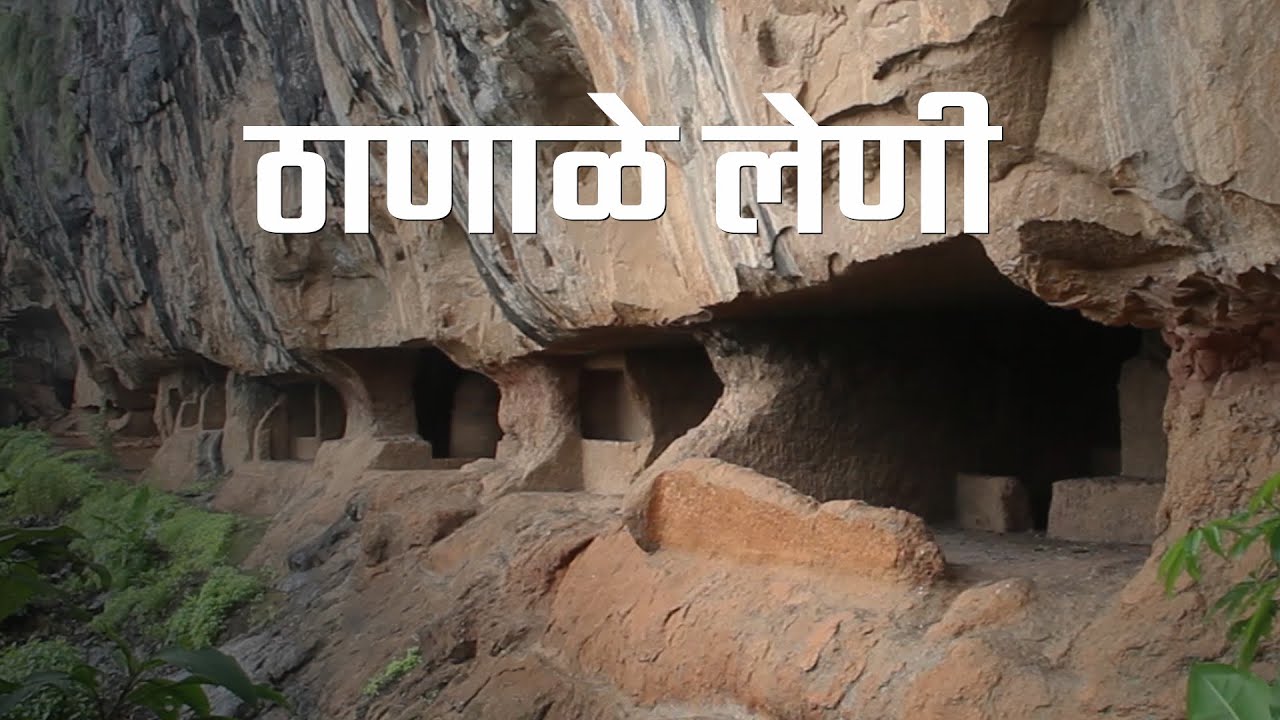 Thanale Caves | ठाणाळे लेणी | महाराष्ट्र देशा