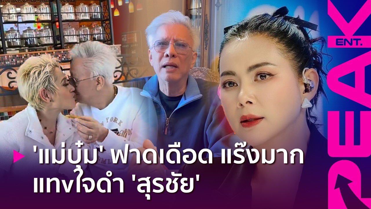 ประโยคดึงสติ! 'บุ๋ม' ถามแรง 'สุรชัย' ปมรัก 'ไดอาน่า' ฟาดตรงจุด แทนใจโซเชียล | PAKE ENT.