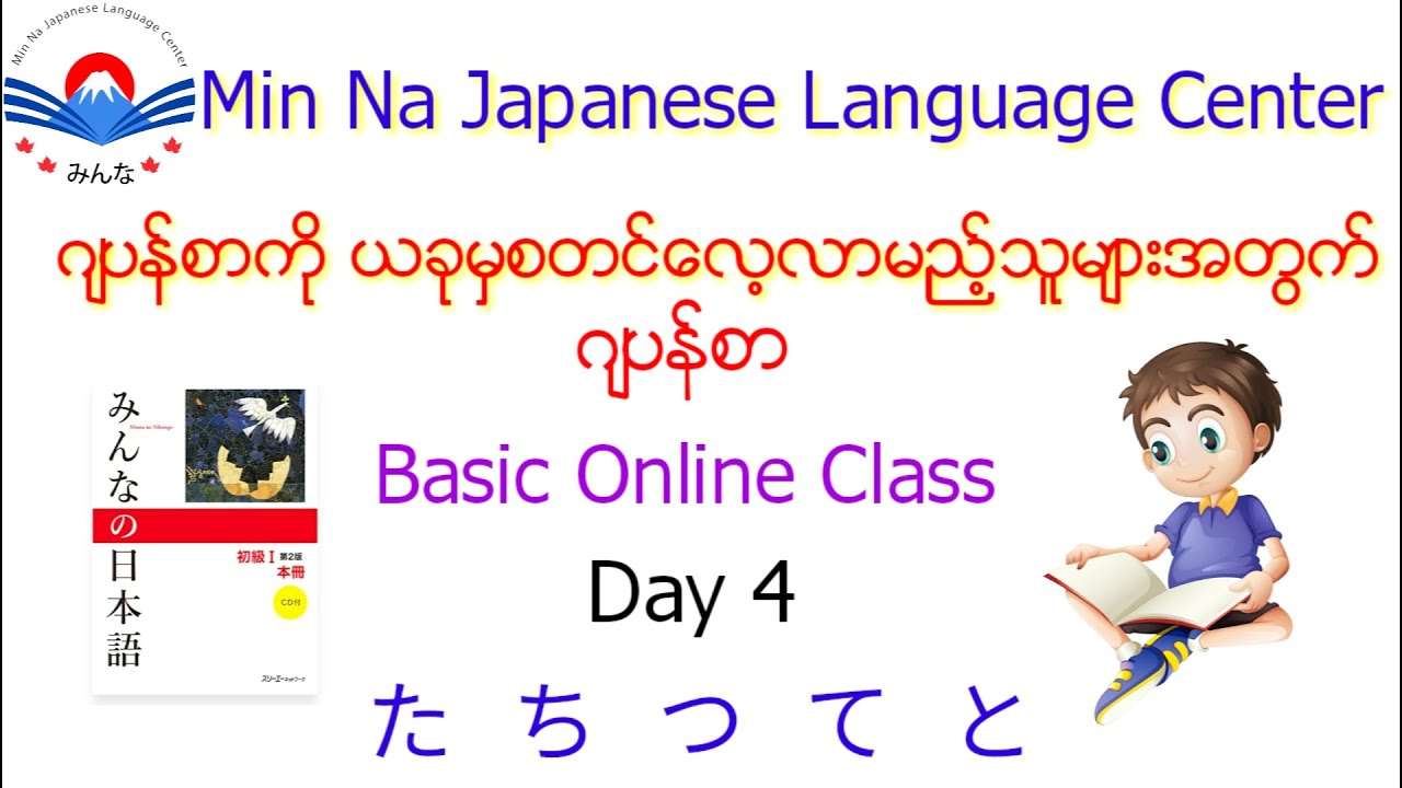 Japanese Basic Class ( JBC ) Day 4 ဂျပန်စာလွယ်လွယ်ကူကူလေ့လာကြမယ်။